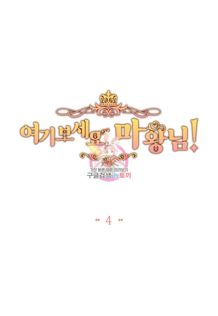여기 보세요, 마왕님! 4화 1