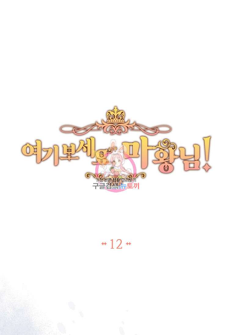 여기 보세요, 마왕님! 12화 1