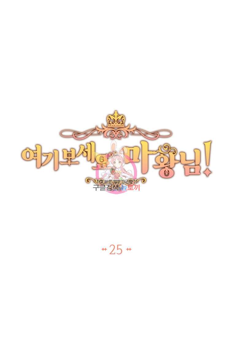 여기 보세요, 마왕님! 25화 1