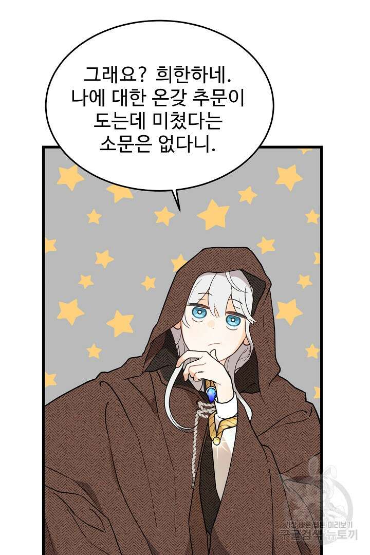 가짜는 버려졌다 1화 21