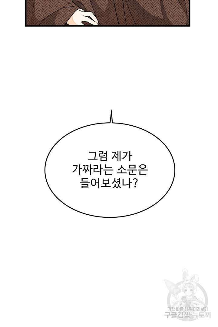 가짜는 버려졌다 1화 22
