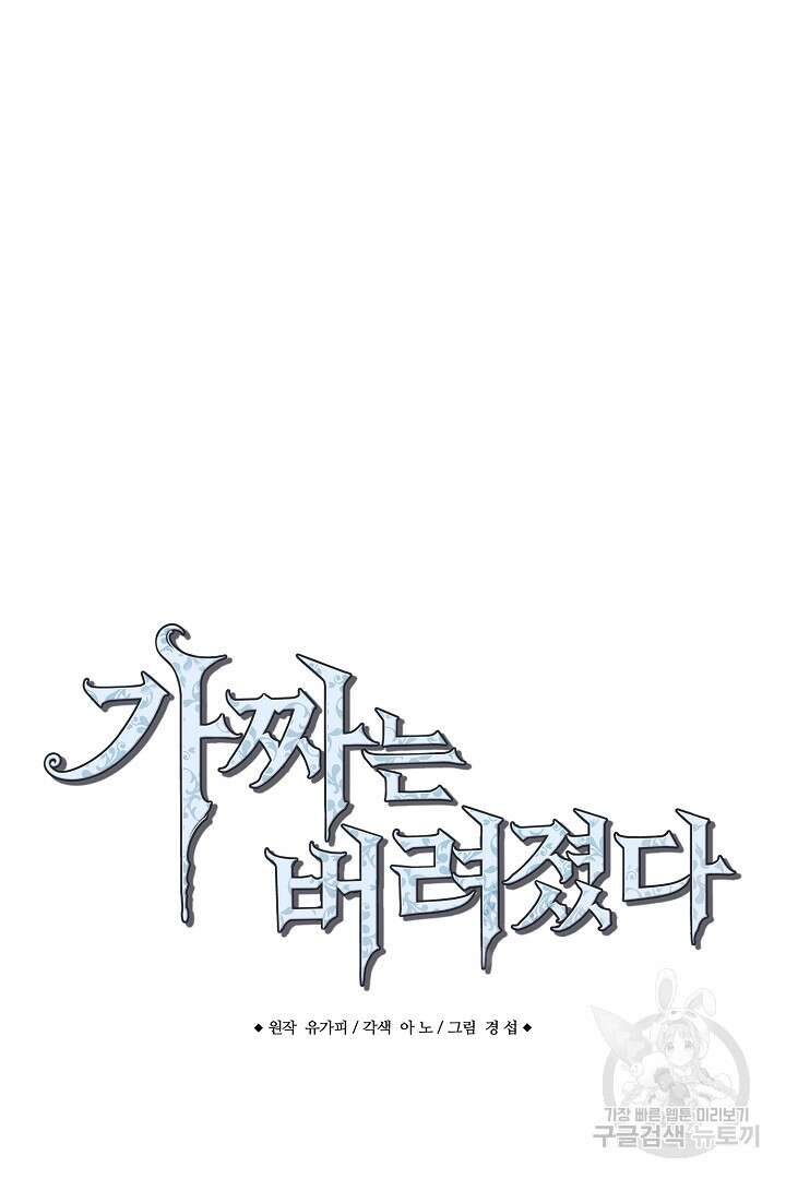 가짜는 버려졌다 19화 11