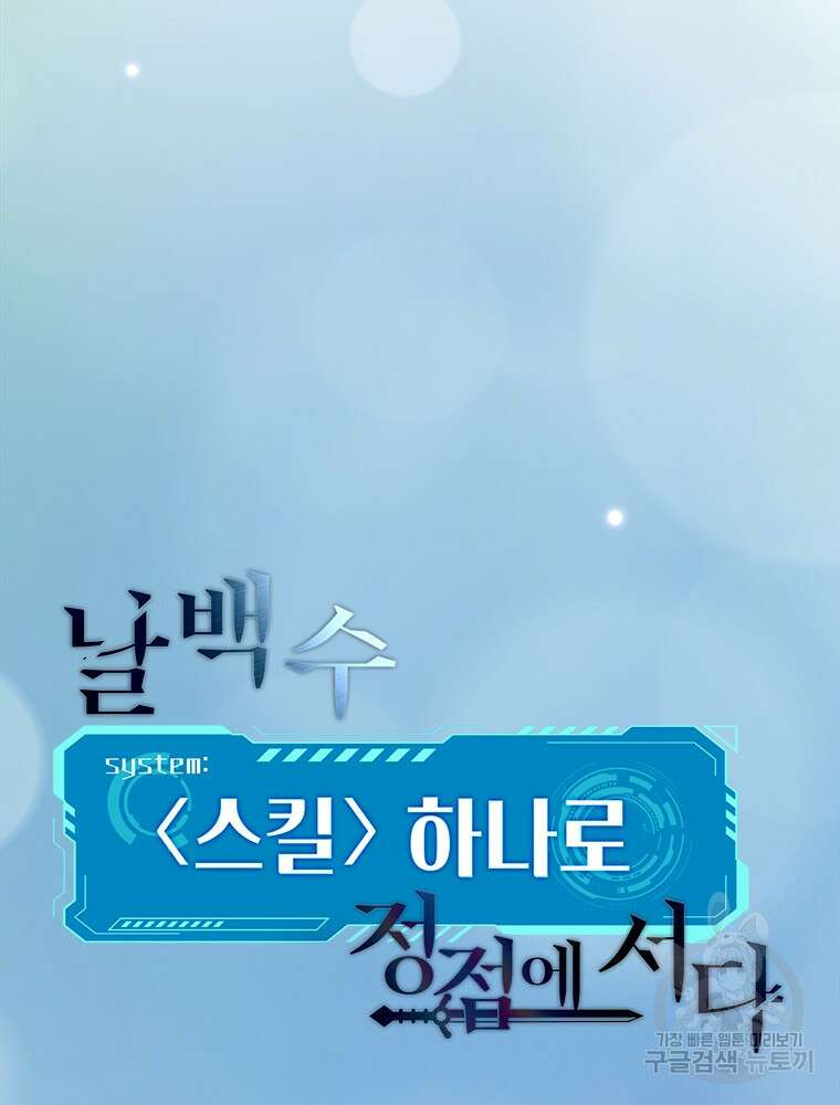 날백수, 스킬 하나로 정점에 서다 29화 21