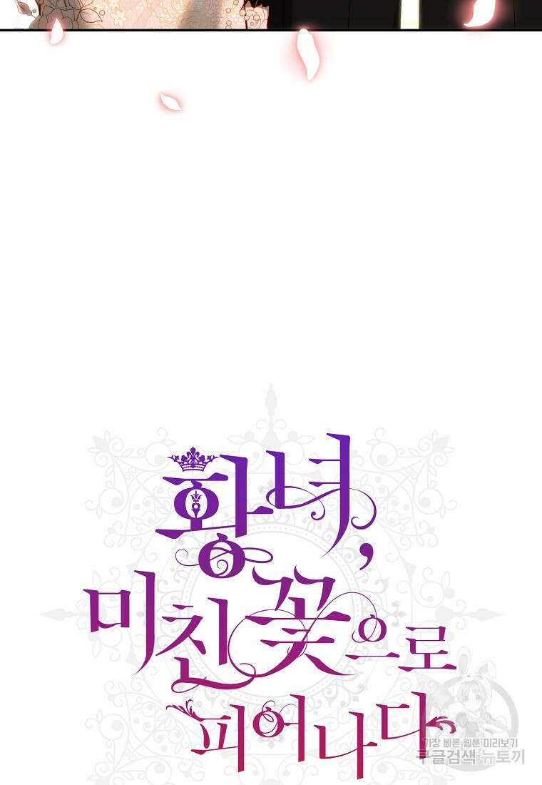 황녀, 미친 꽃으로 피어나다 75화 19