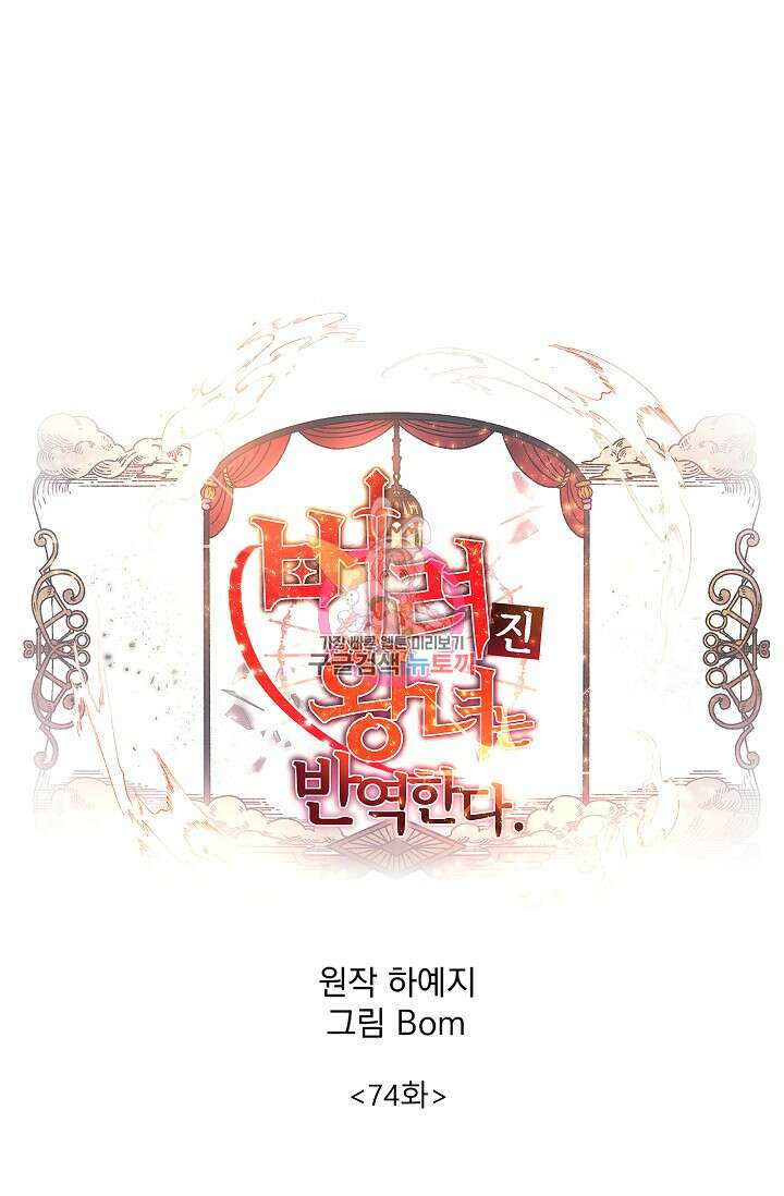 버려진 왕녀는 반역한다 74화 1