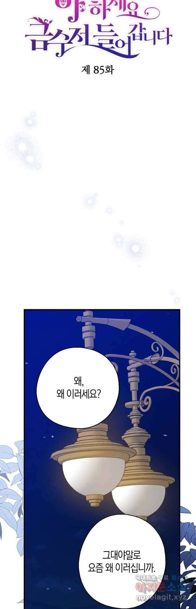 아 하세요, 금수저 들어갑니다 85화 9