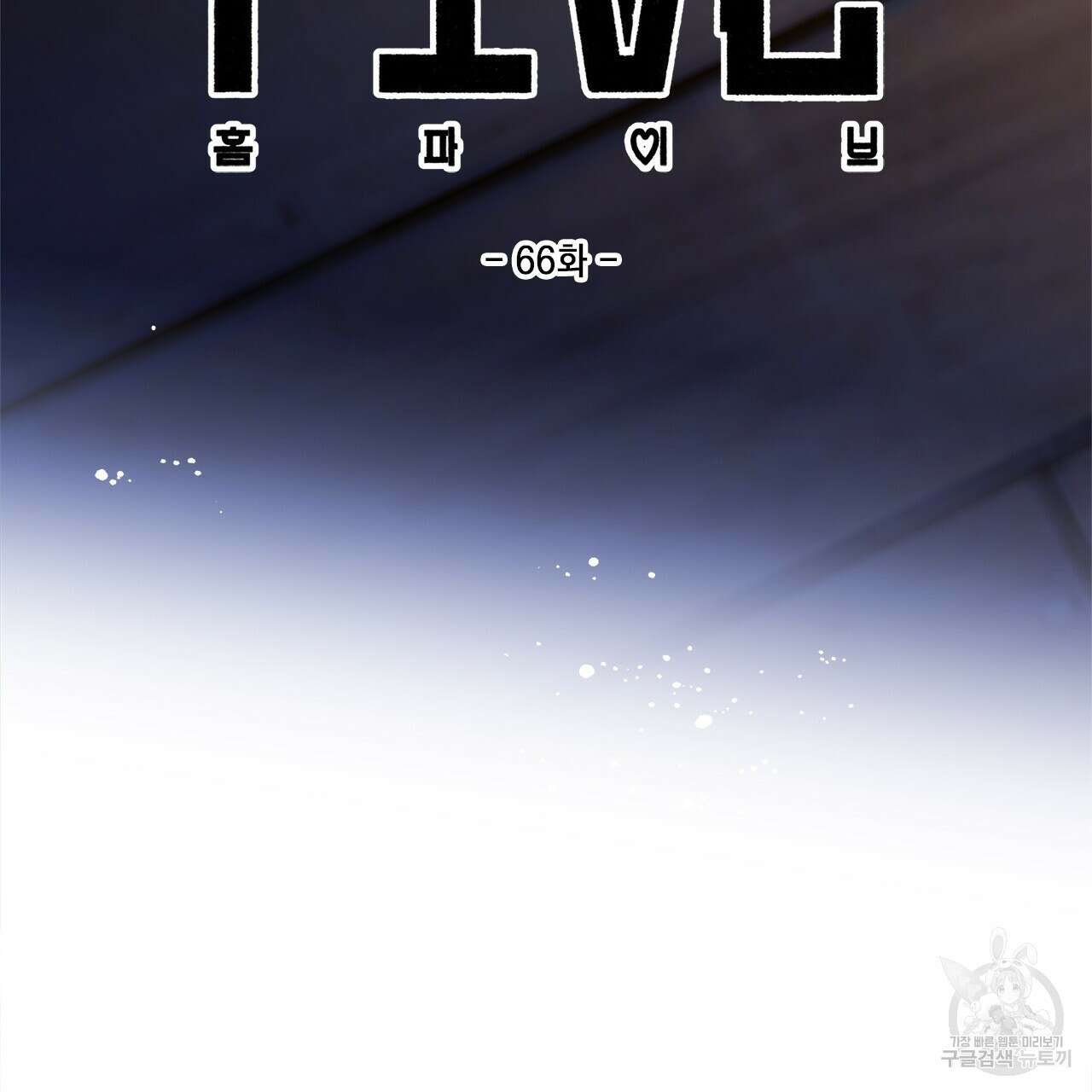홈파이브 66화 15