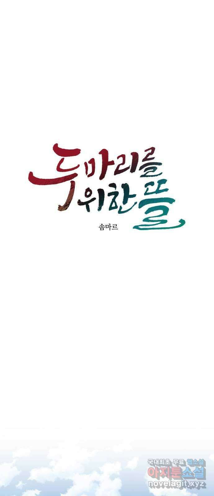 두 마리를 위한 뜰 37화 6