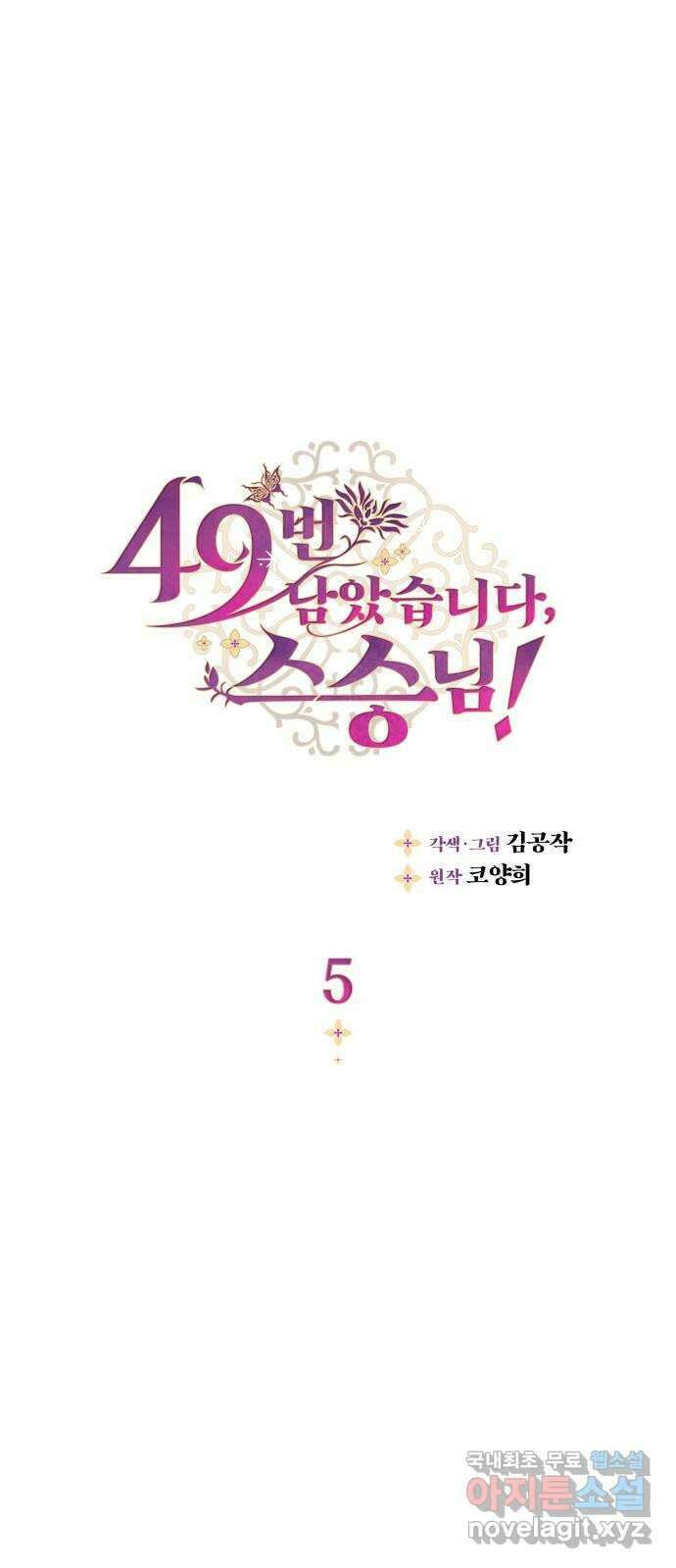 49번 남았습니다, 스승님! 5화 1