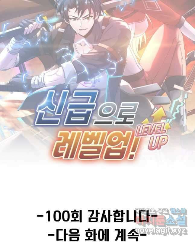 신급으로 레벨업! 100화 45