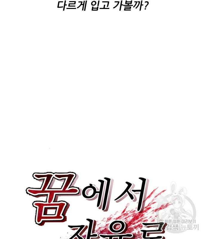 꿈에서 자유로 92화 16