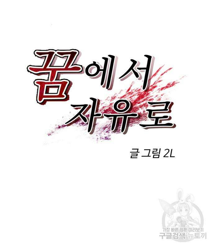 꿈에서 자유로 98화 30