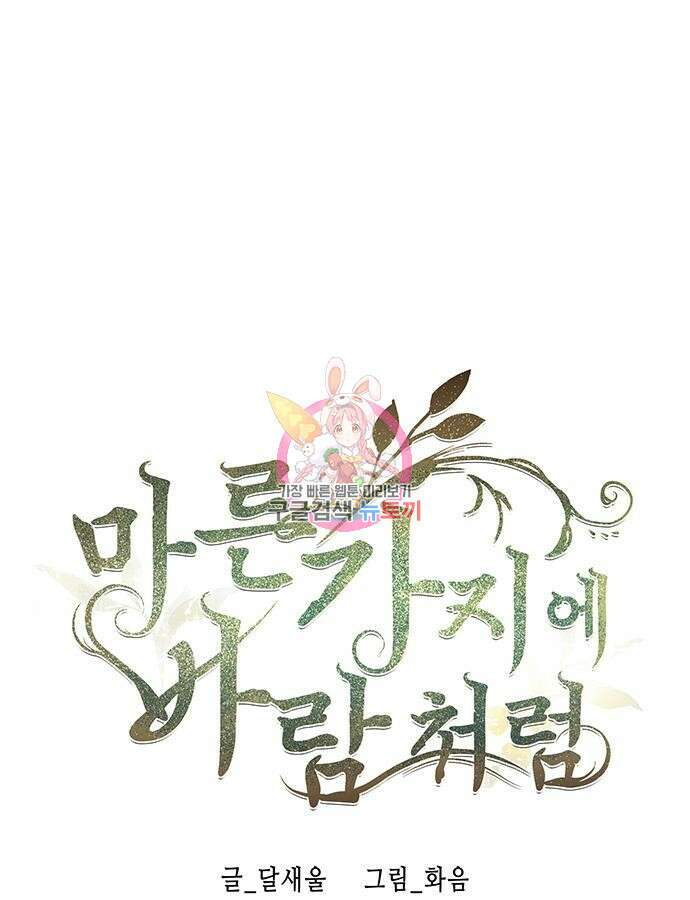 마른 가지에 바람처럼 149화 1