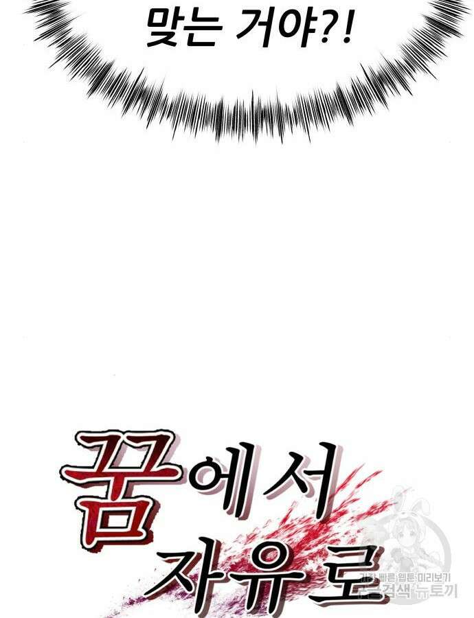 꿈에서 자유로 111화 9