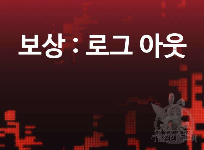 최종보스 공대장 102화 189