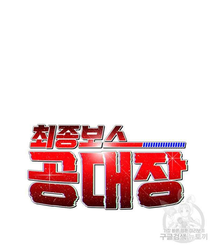 최종보스 공대장 107화 23