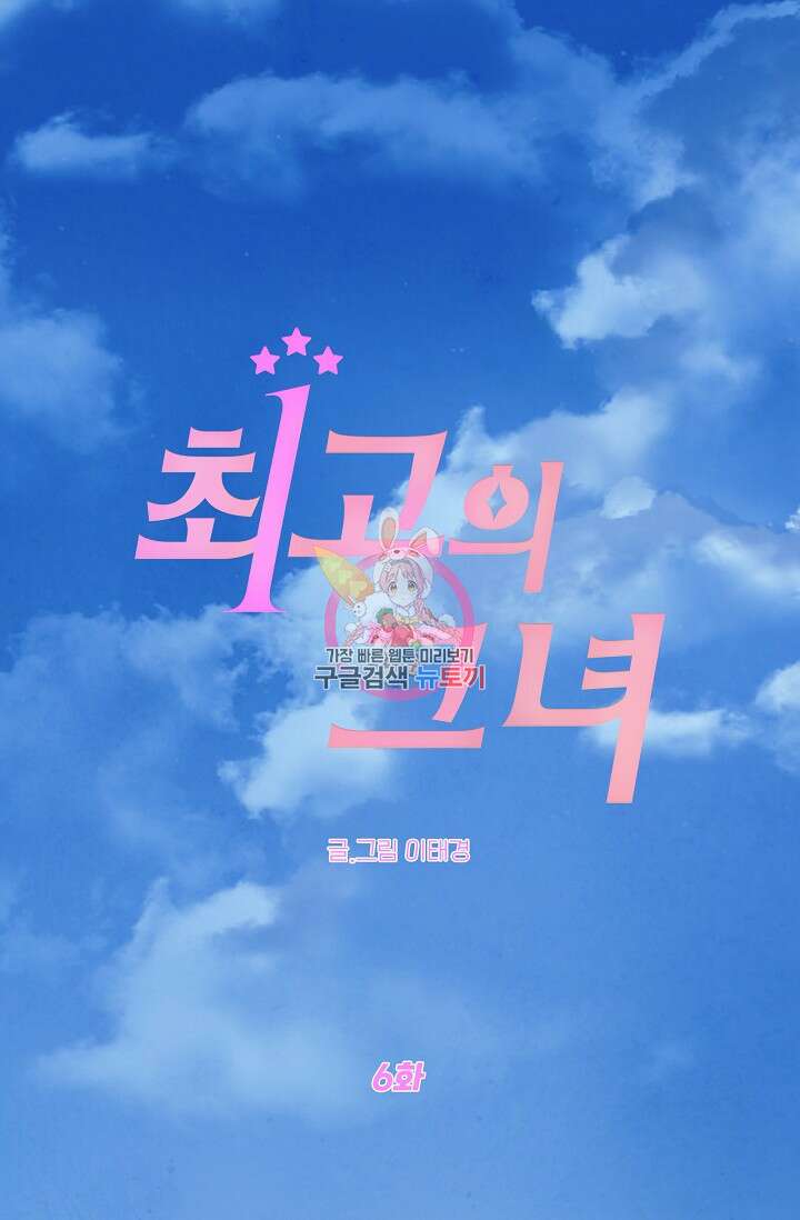 최고의 그녀 6화 1