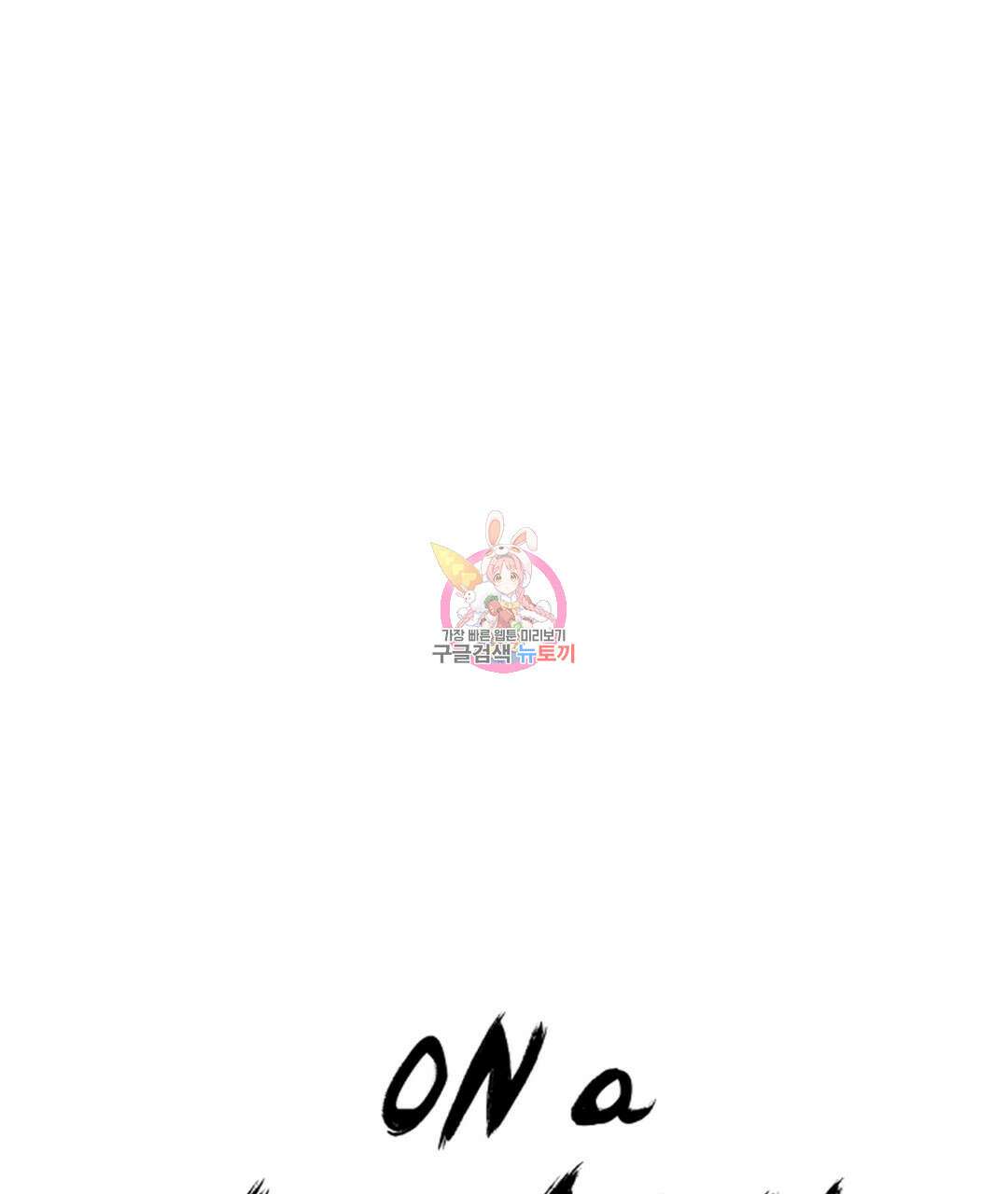온 어 리시 80화 1
