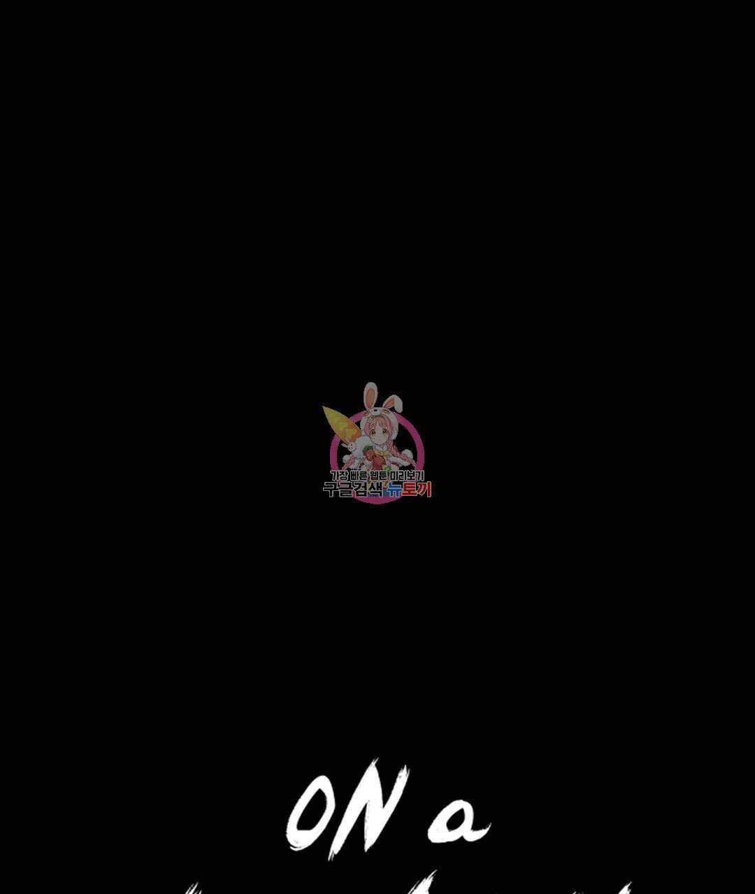 온 어 리시 90화 1