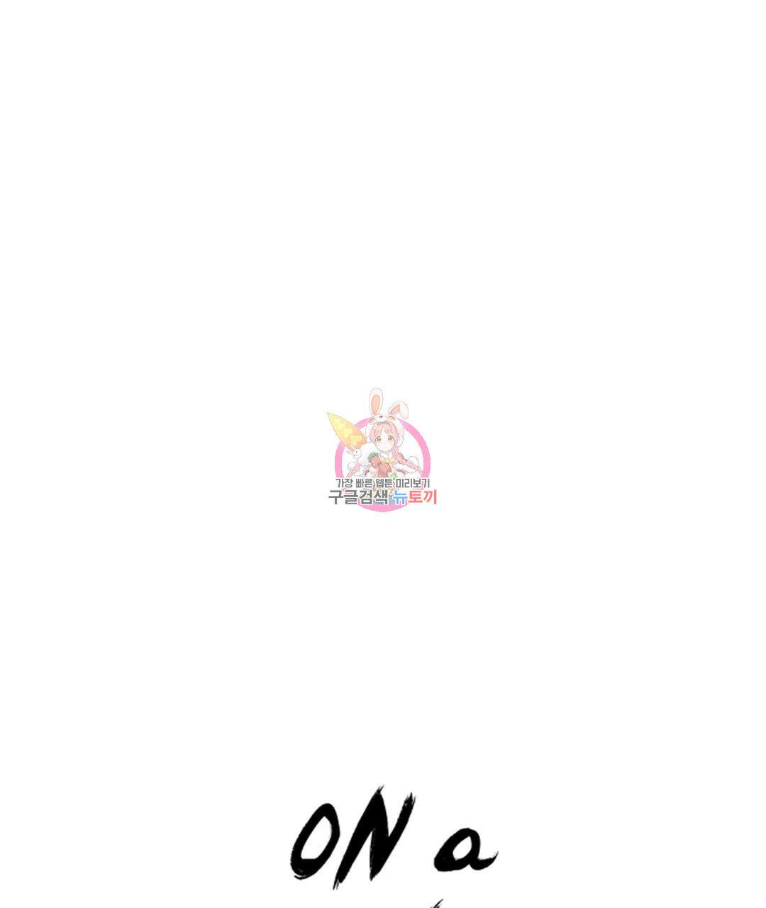 온 어 리시 105화 1