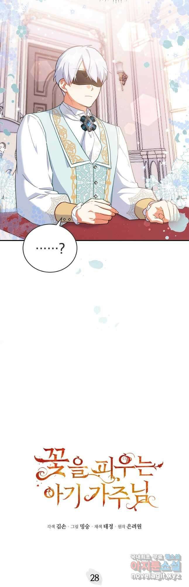 꽃을 피우는 아기 가주님 28화 2