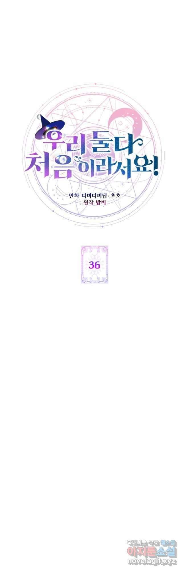 우리 둘 다 처음이라서요! 36화 8