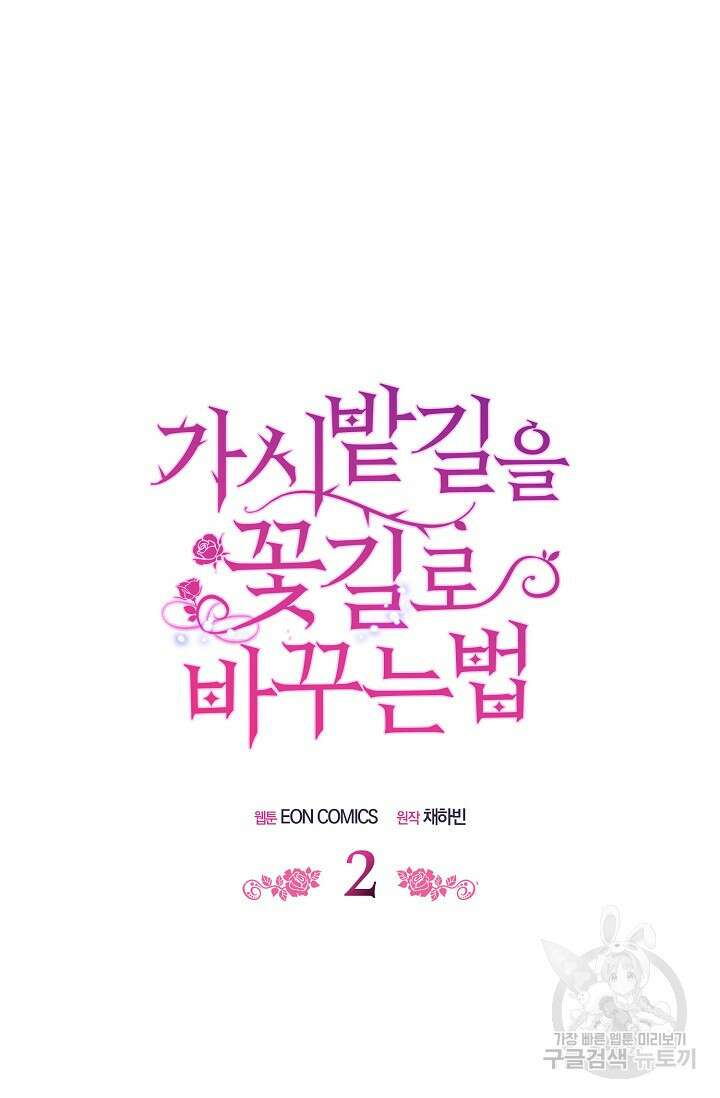 가시밭길을 꽃길로 바꾸는 법 2화 23