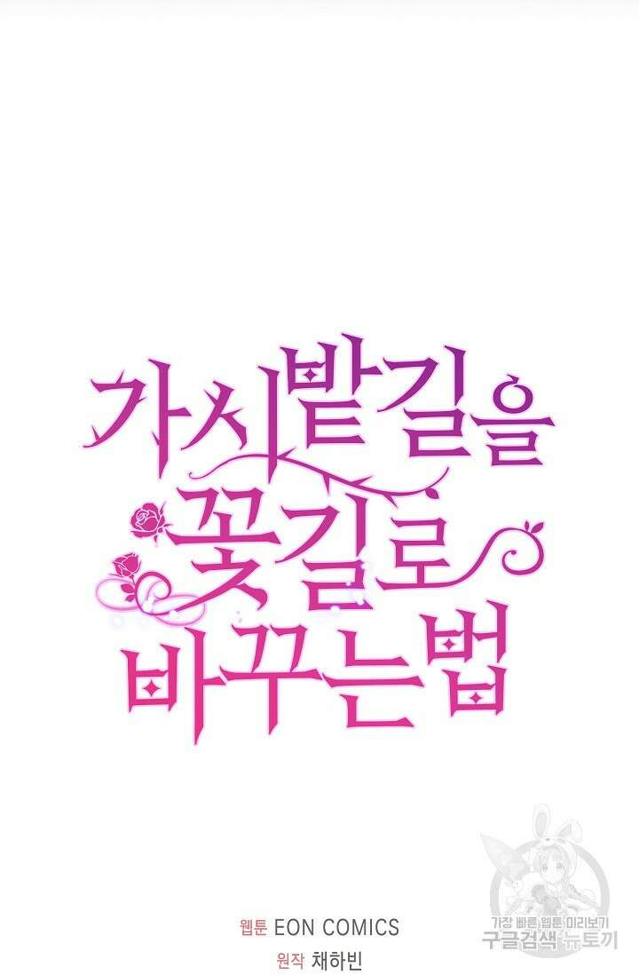 가시밭길을 꽃길로 바꾸는 법 2화 95