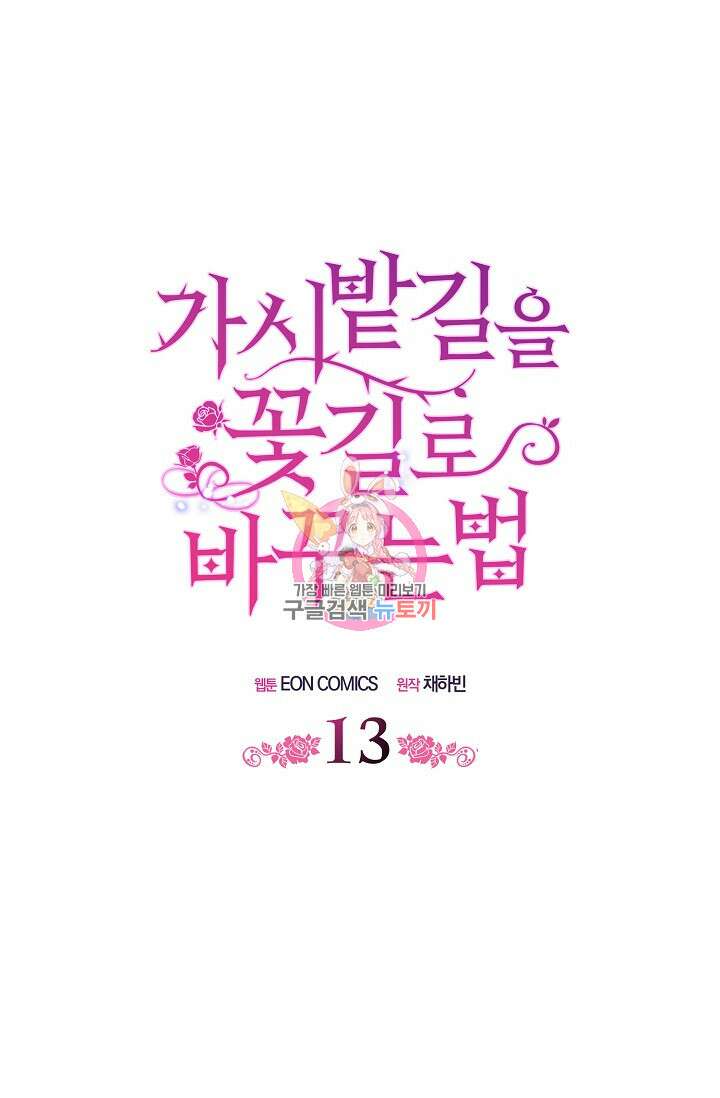 가시밭길을 꽃길로 바꾸는 법 13화 1