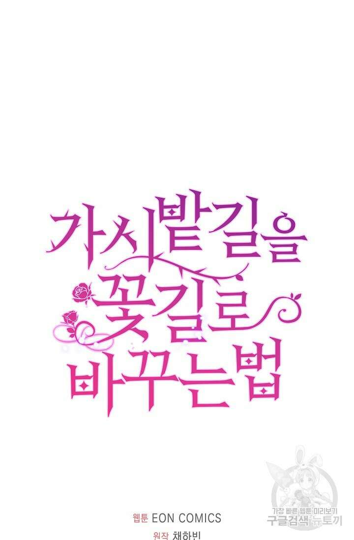 가시밭길을 꽃길로 바꾸는 법 13화 80