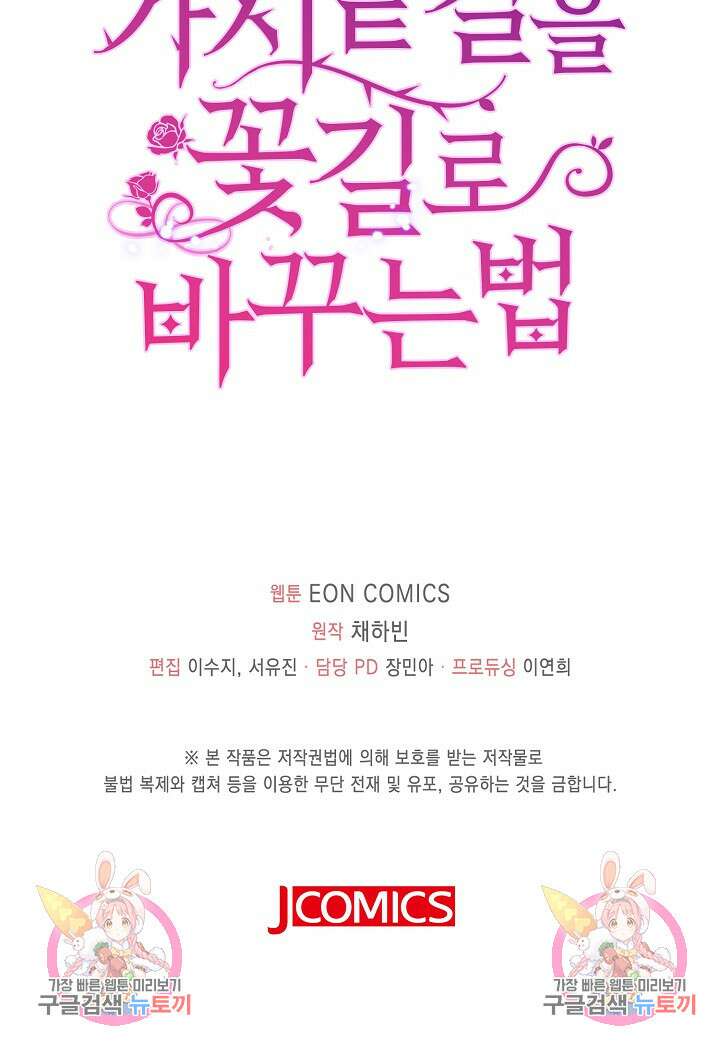가시밭길을 꽃길로 바꾸는 법 19화 85