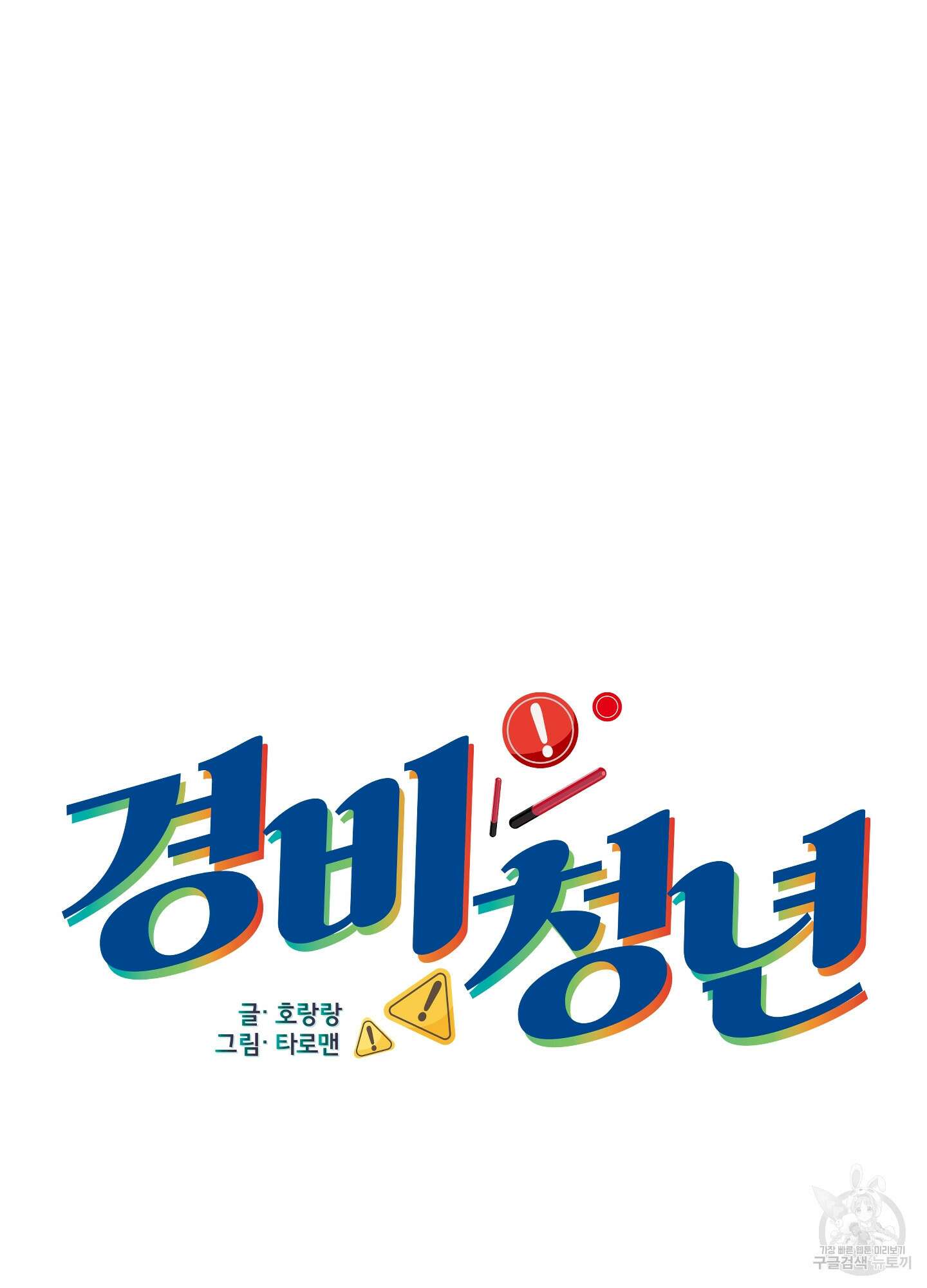 경비 청년 13화 15