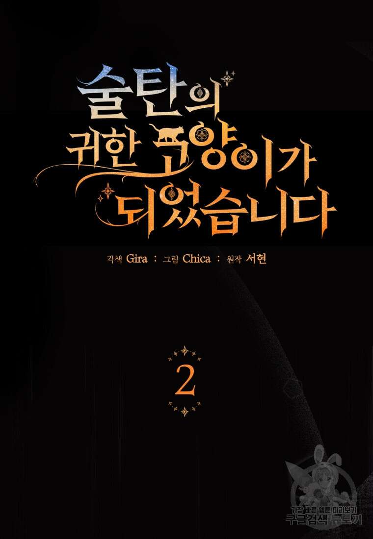 술탄의 귀한 고양이가 되었습니다 2화 15