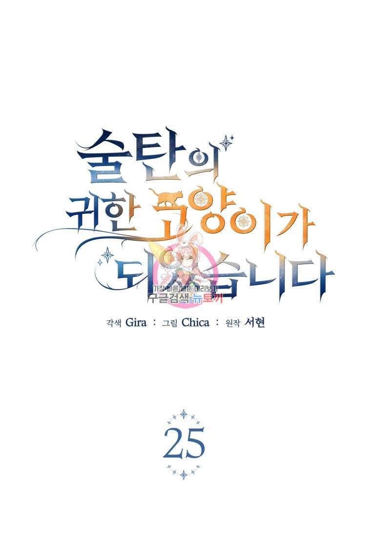 술탄의 귀한 고양이가 되었습니다 25화 1