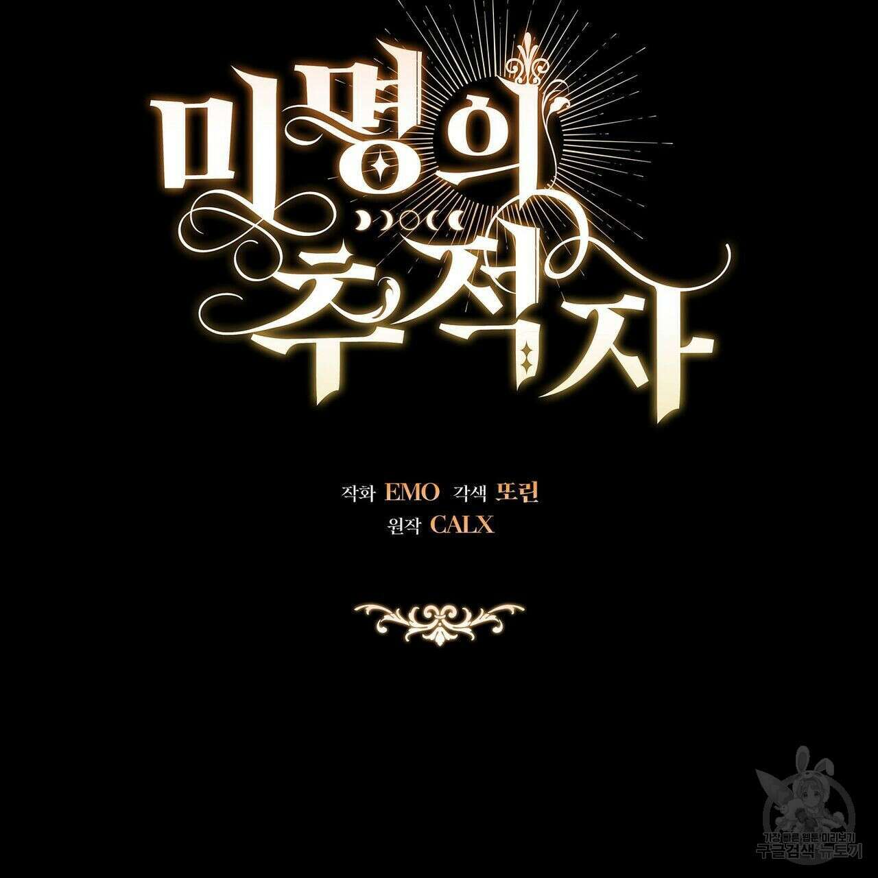 미명의 추적자 44화 13