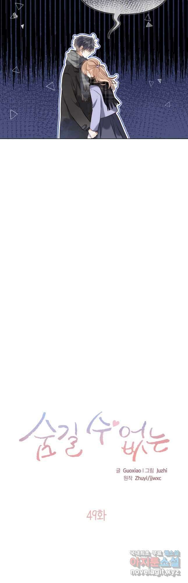 숨길 수 없는 49화 7