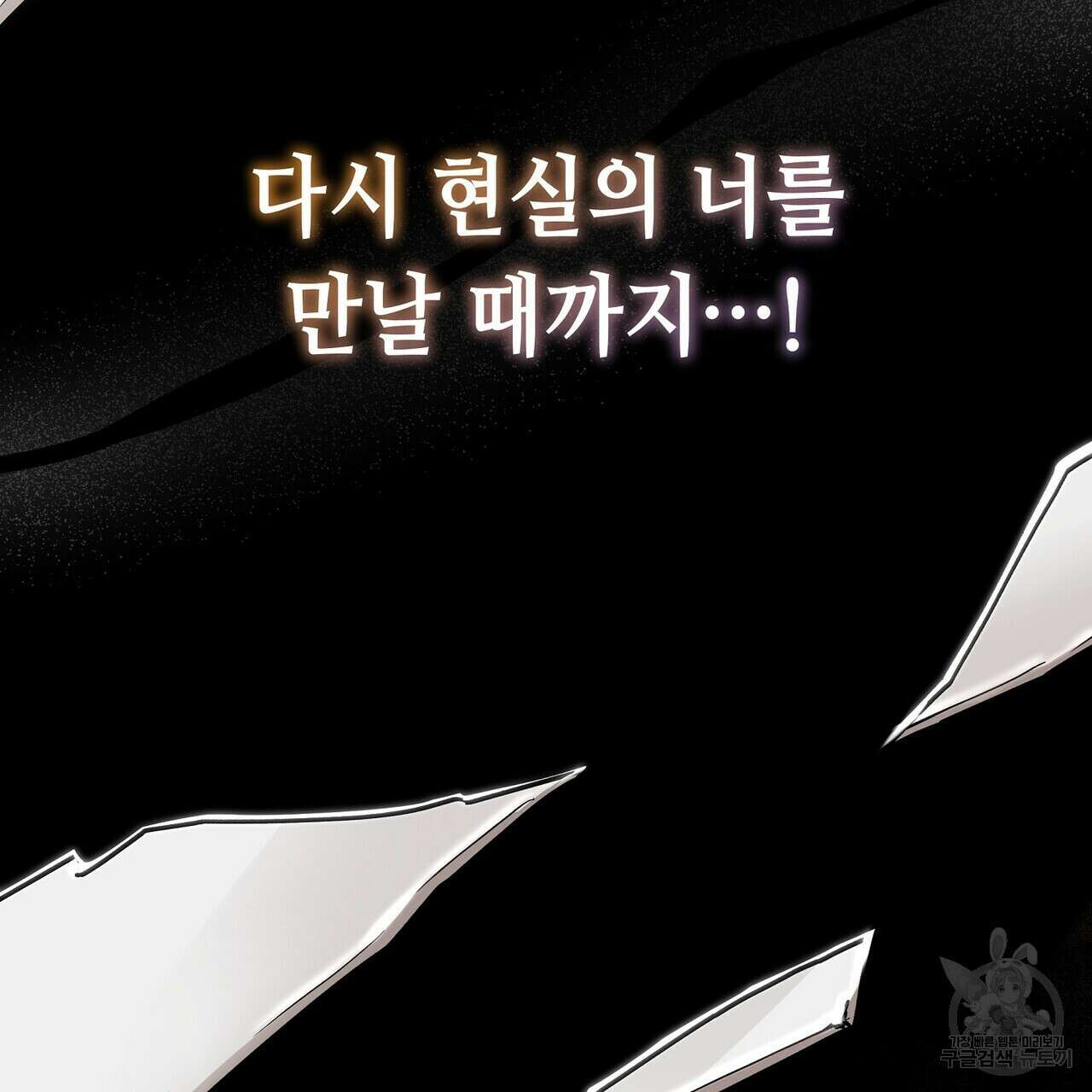 미명의 추적자 59화 129