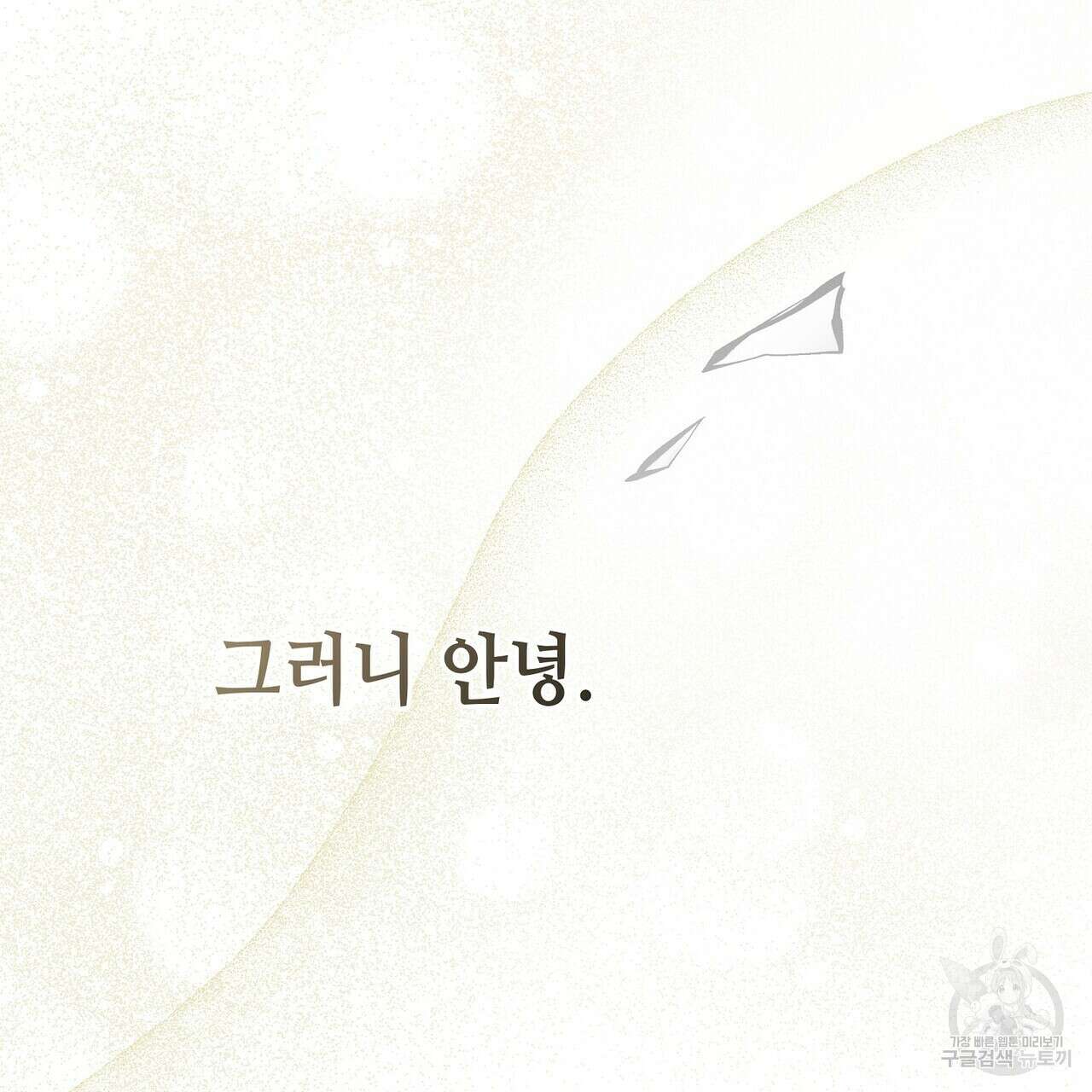 미명의 추적자 59화 277