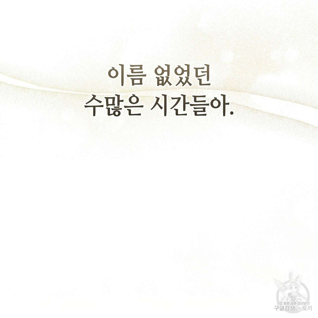 미명의 추적자 59화 279
