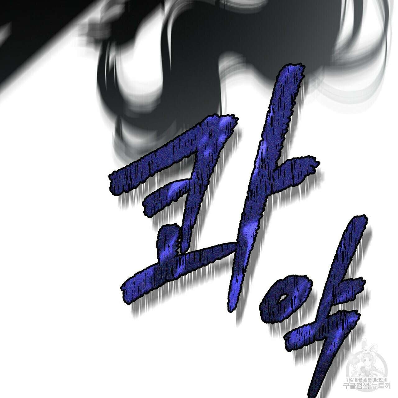 미명의 추적자 67화 5