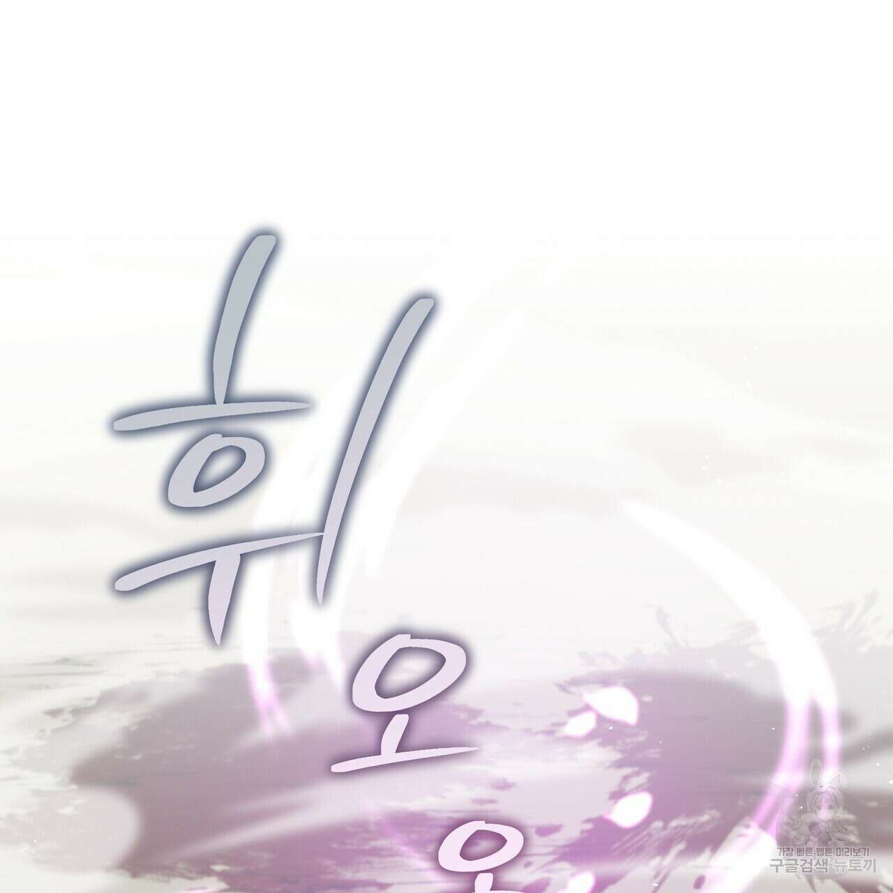 미명의 추적자 67화 93