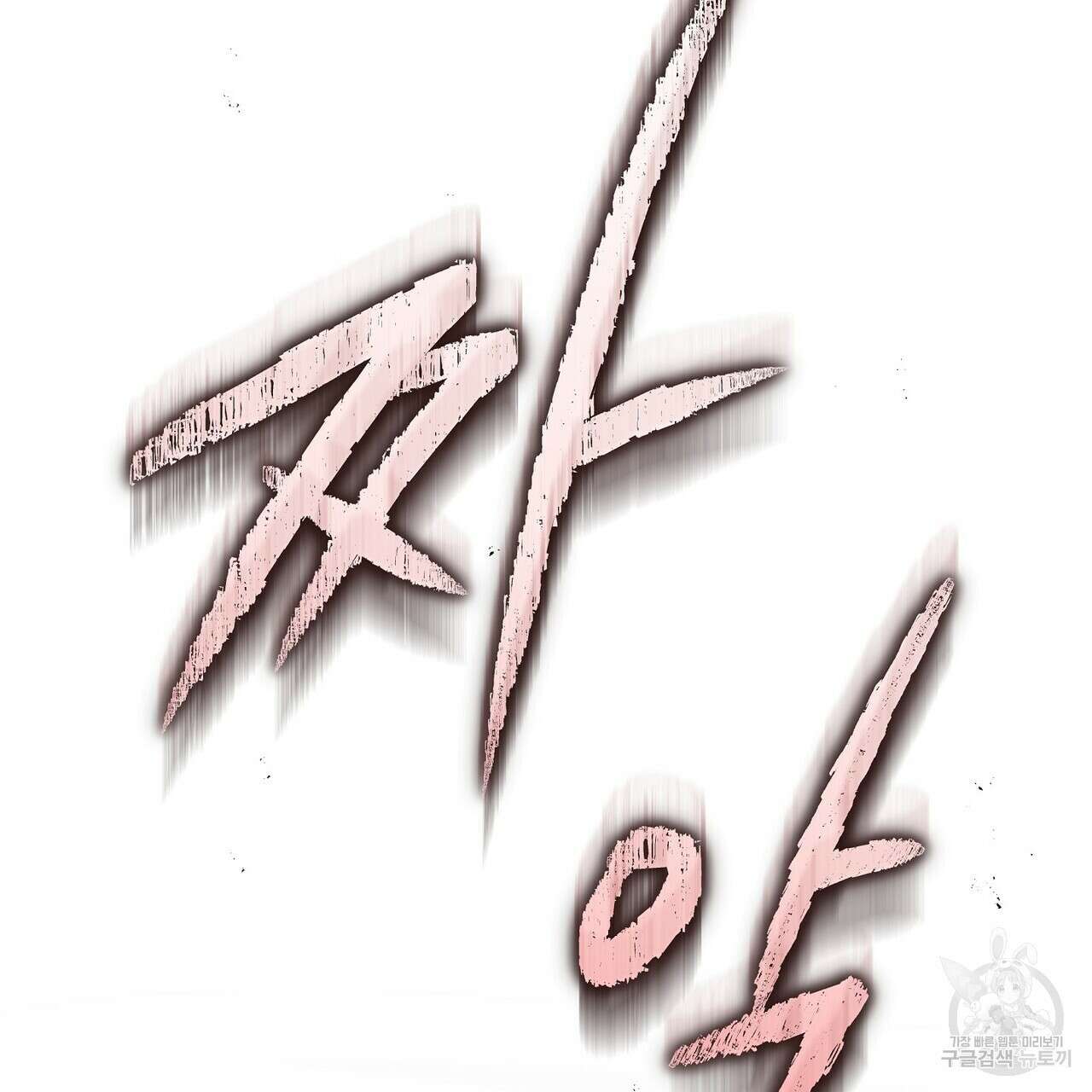 미명의 추적자 67화 135