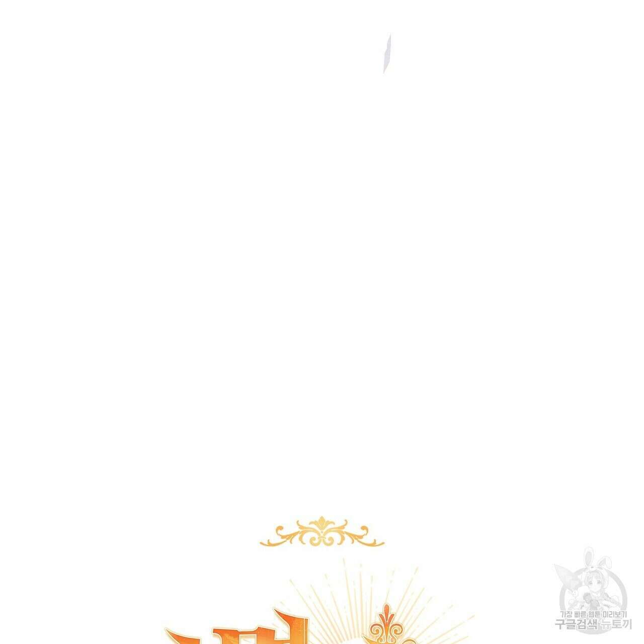미명의 추적자 67화 267