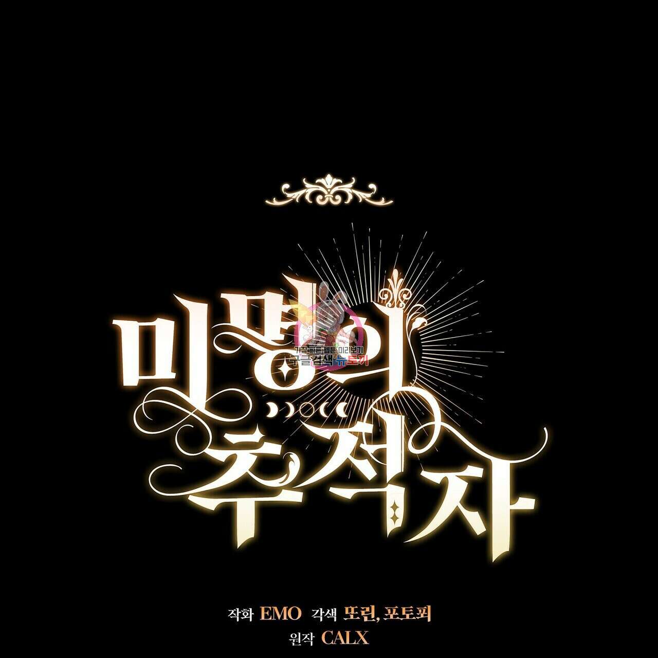 미명의 추적자 77화 1