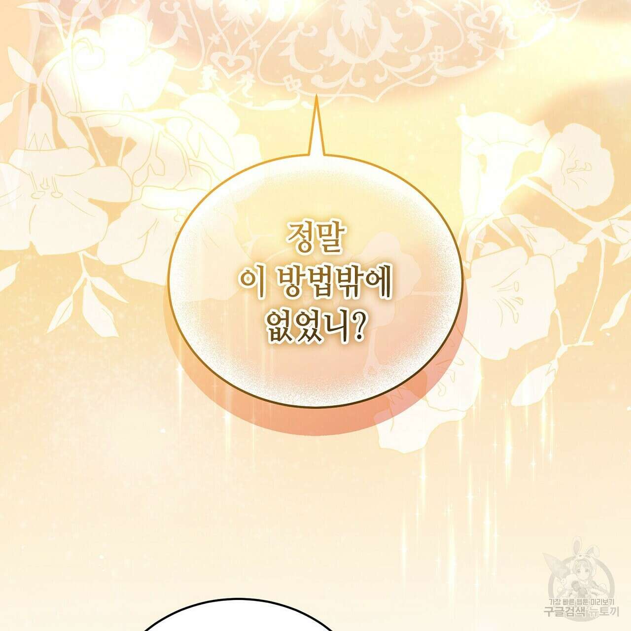 미명의 추적자 77화 193