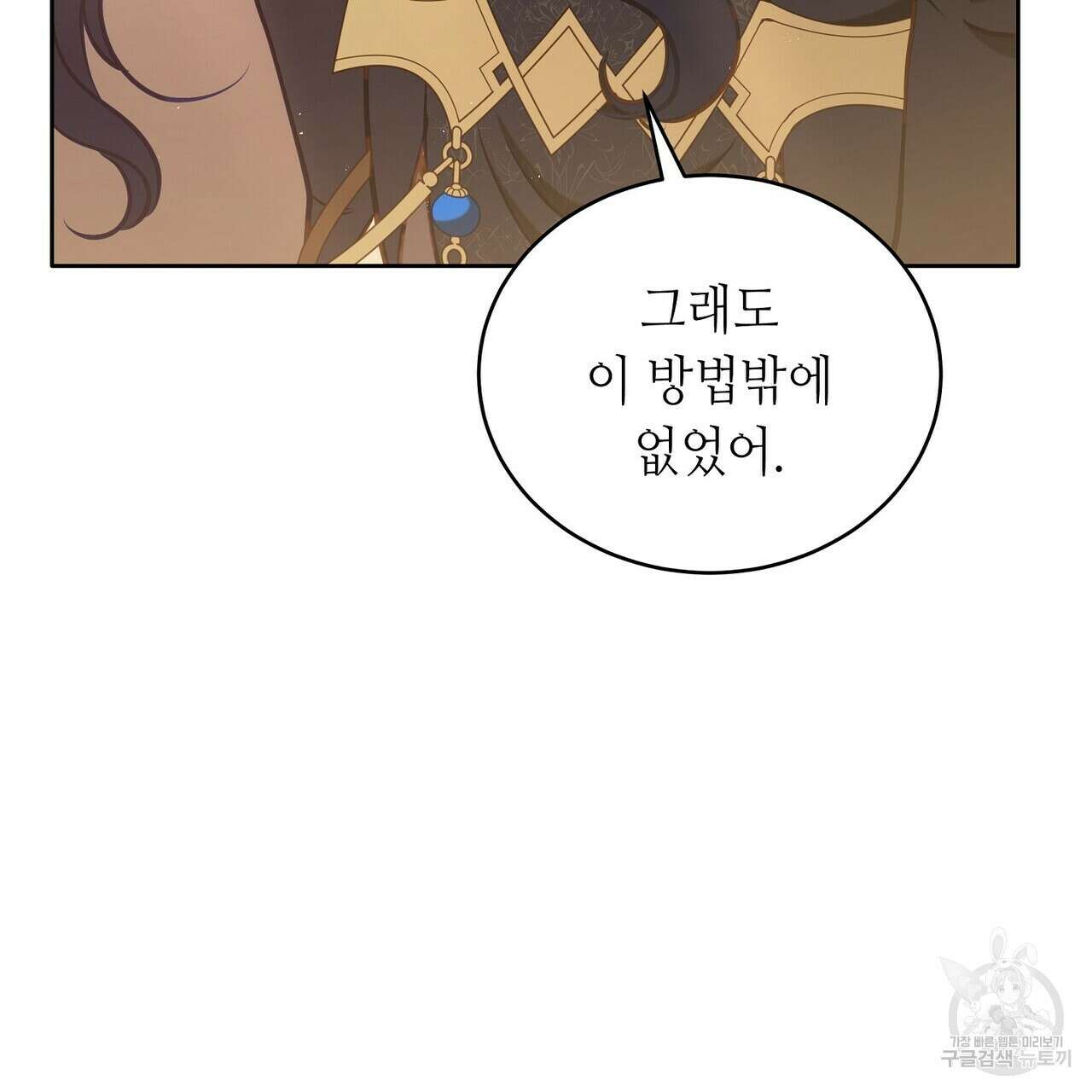 미명의 추적자 77화 197