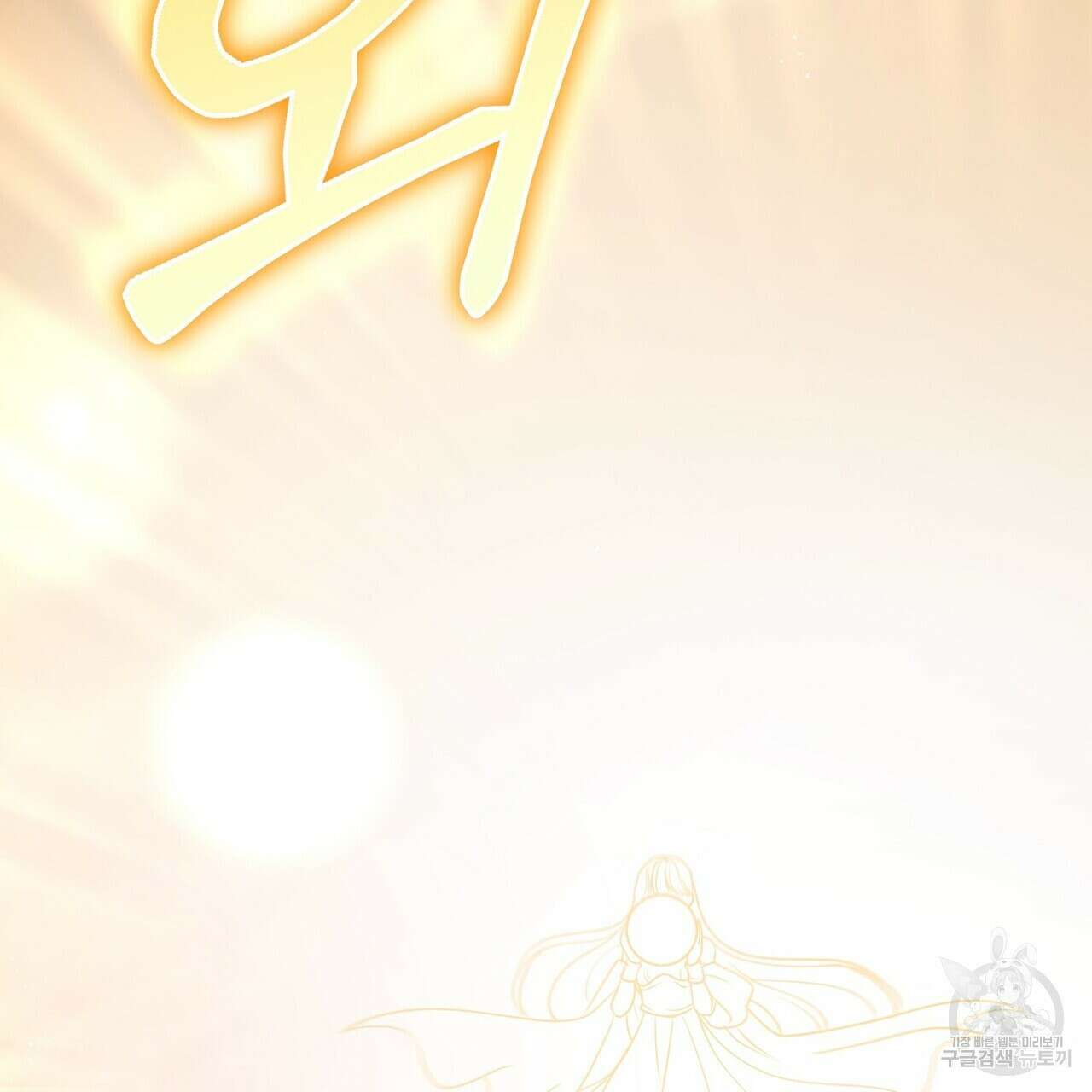 미명의 추적자 77화 223