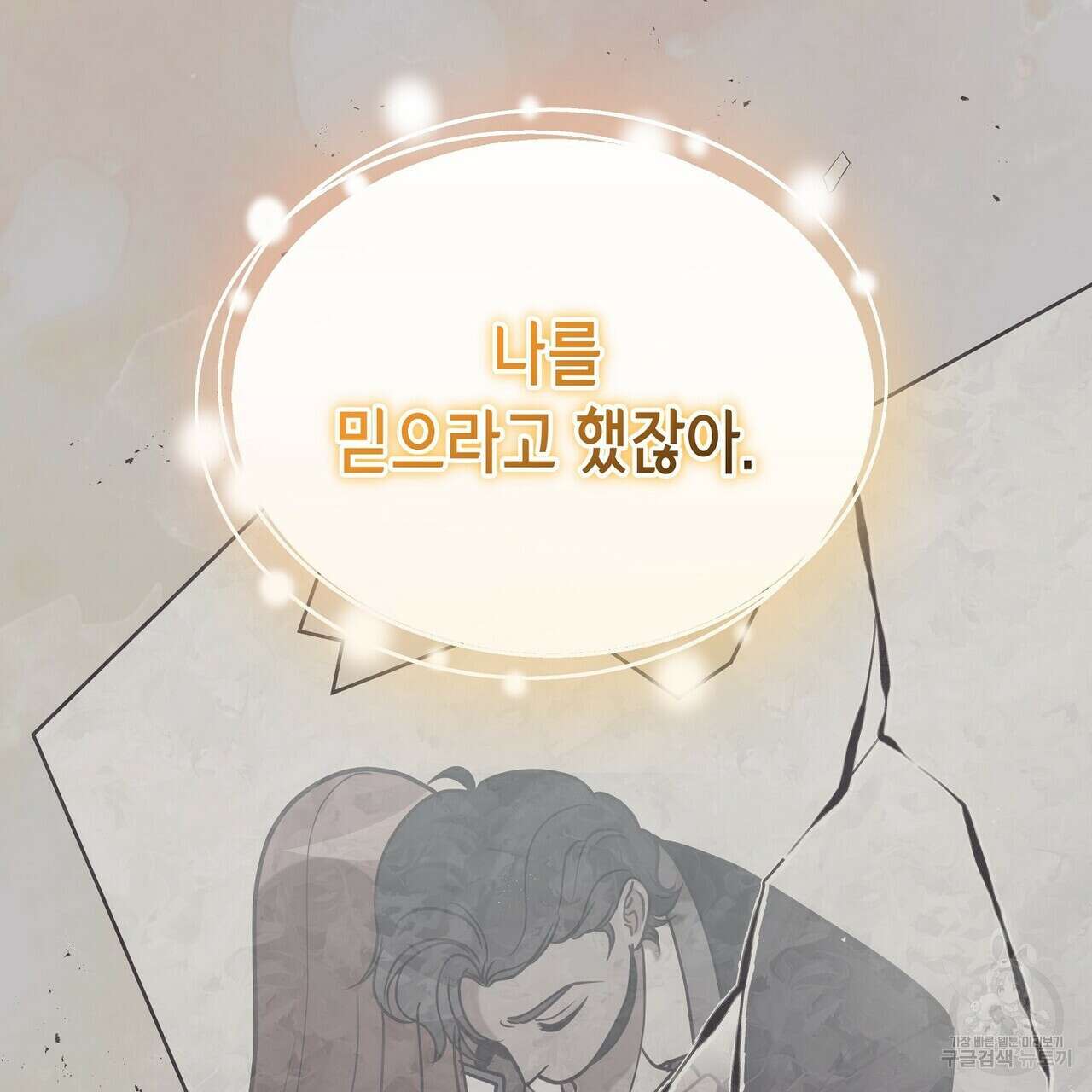 미명의 추적자 77화 239