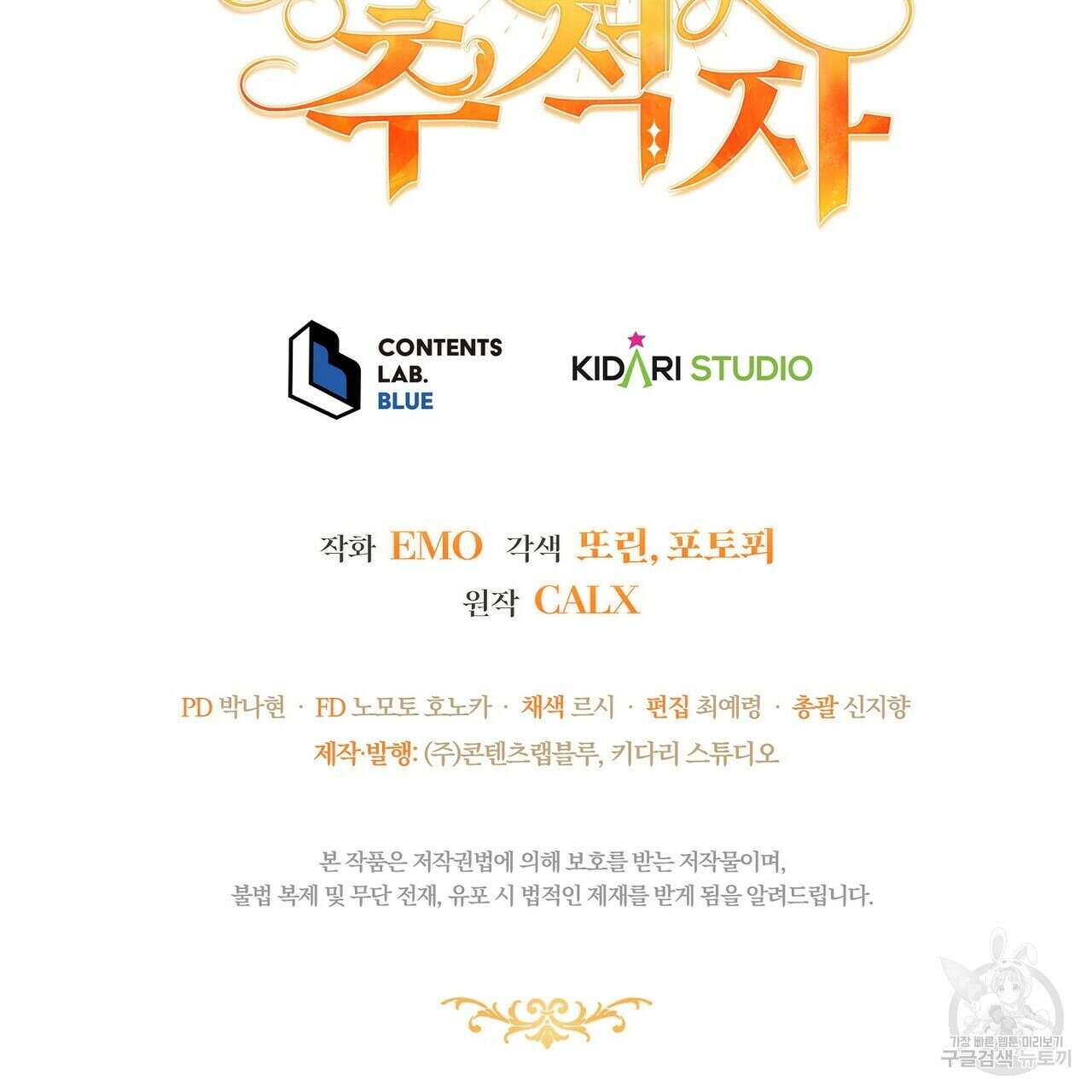 미명의 추적자 77화 279