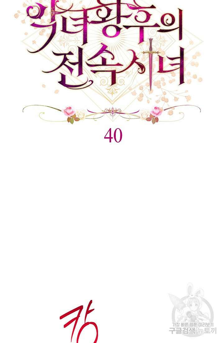 악녀 황후의 전속 시녀 40화 9